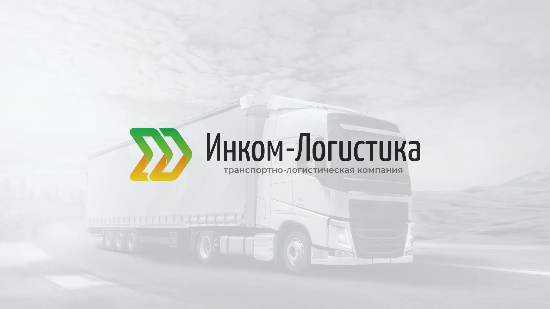 Разработка логотипа и сайта компании «Инком-Логистика» в Воронеже